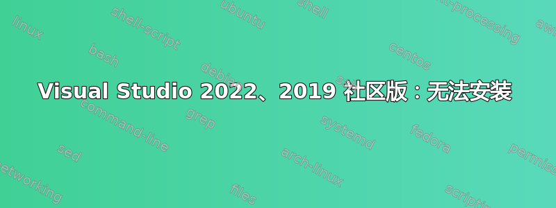 Visual Studio 2022、2019 社区版：无法安装