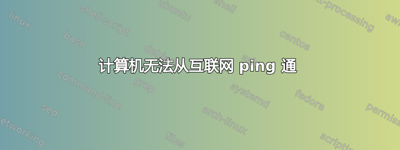 计算机无法从互联网 ping 通