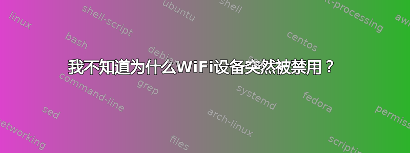 我不知道为什么WiFi设备突然被禁用？