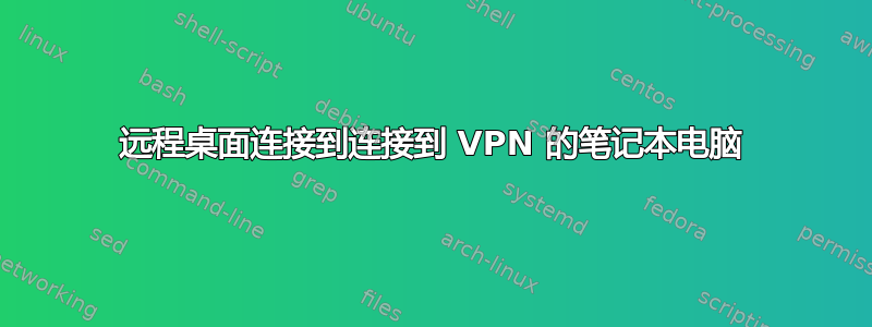 远程桌面连接到连接到 VPN 的笔记本电脑