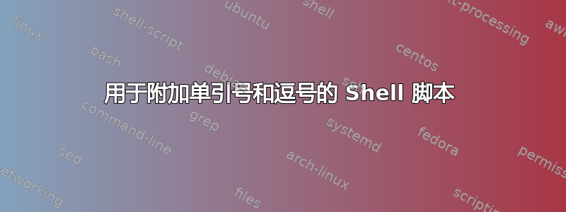 用于附加单引号和逗号的 Shell 脚本