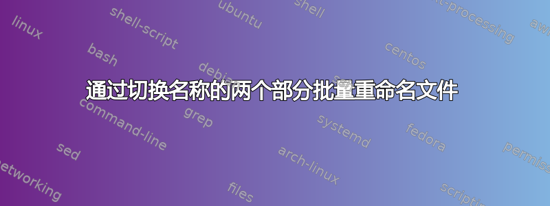 通过切换名称的两个部分批量重命名文件