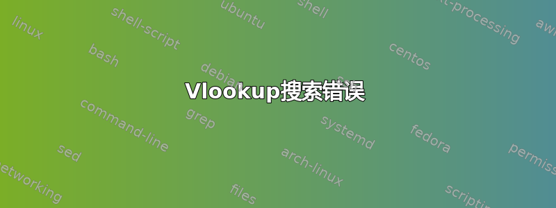 Vlookup搜索错误