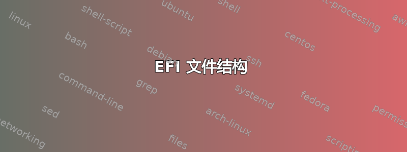 EFI 文件结构