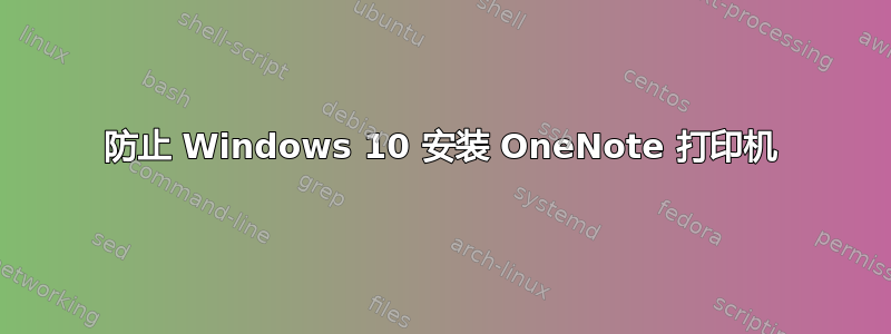 防止 Windows 10 安装 OneNote 打印机