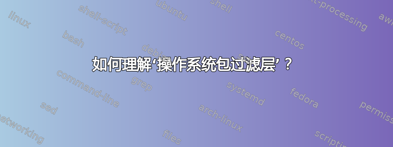 如何理解‘操作系统包过滤层’？