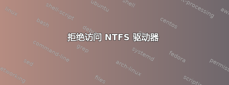 拒绝访问 NTFS 驱动器