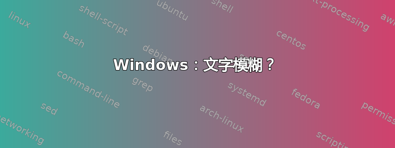 Windows：文字模糊？