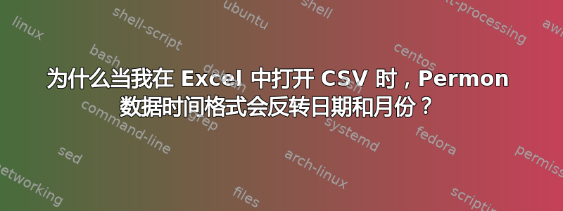 为什么当我在 Excel 中打开 CSV 时，Permon 数据时间格式会反转日期和月份？