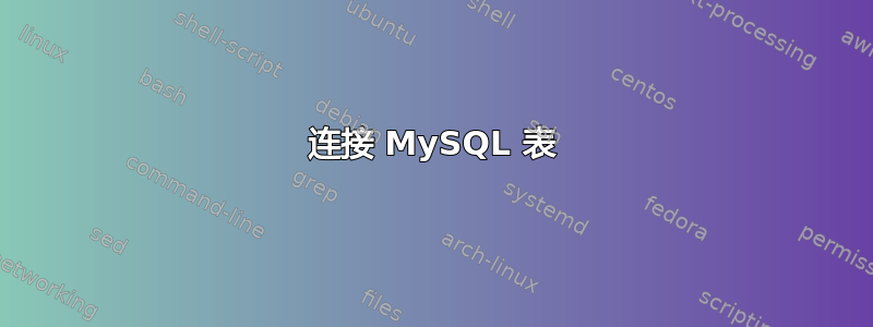 连接 MySQL 表