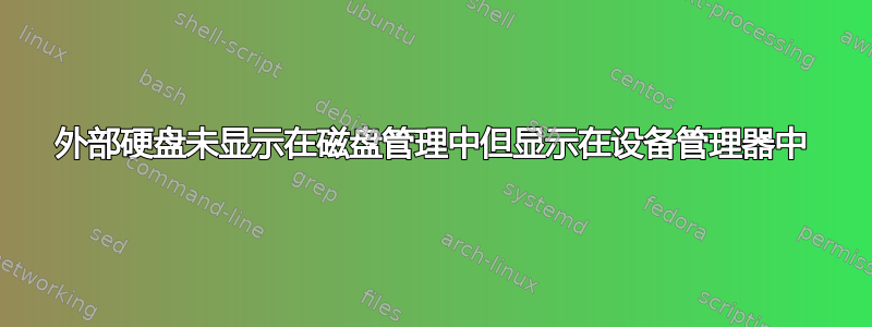 外部硬盘未显示在磁盘管理中但显示在设备管理器中