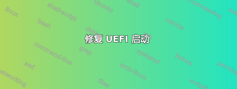 修复 UEFI 启动