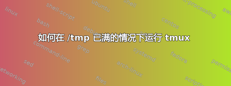 如何在 /tmp 已满的情况下运行 tmux