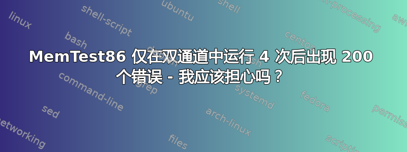 MemTest86 仅在双通道中运行 4 次后出现 200 个错误 - 我应该担心吗？