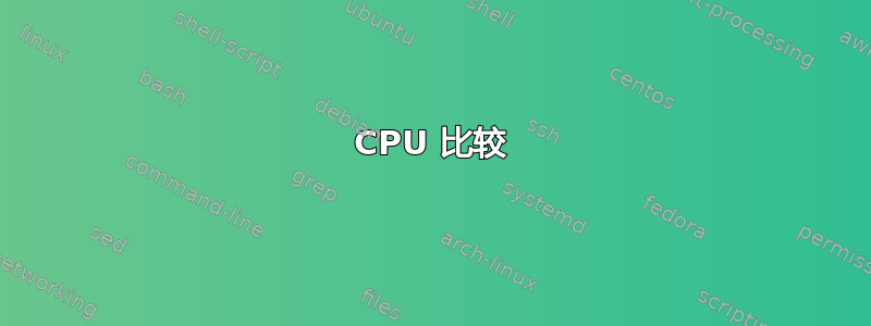 CPU 比较