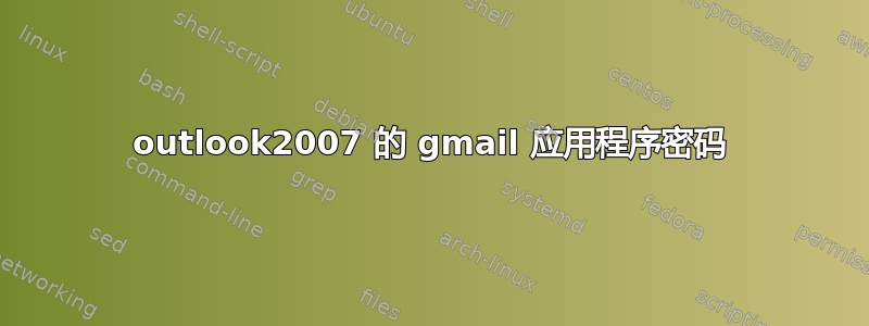 outlook2007 的 gmail 应用程序密码