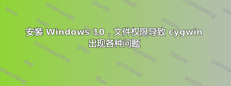 安装 Windows 10，文件权限导致 cygwin 出现各种问题