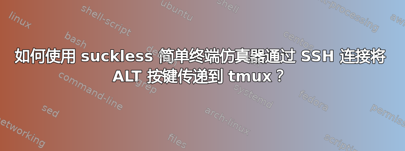 如何使用 suckless 简单终端仿真器通过 SSH 连接将 ALT 按键传递到 tmux？