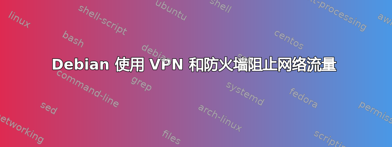 Debian 使用 VPN 和防火墙阻止网络流量