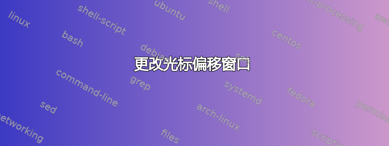 更改光标偏移窗口