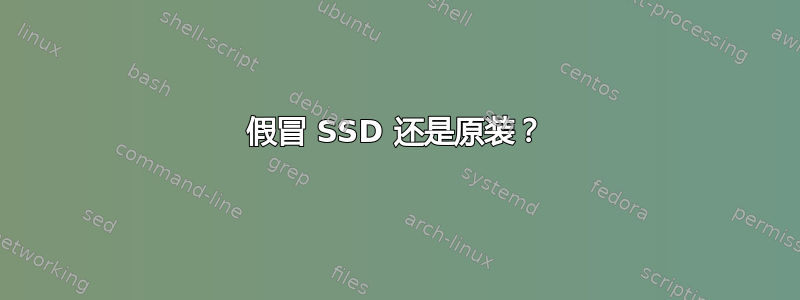 假冒 SSD 还是原装？