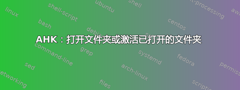 AHK：打开文件夹或激活已打开的文件夹