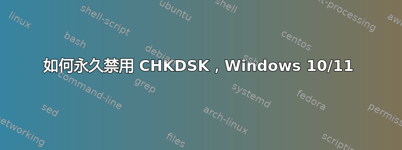 如何永久禁用 CHKDSK，Windows 10/11