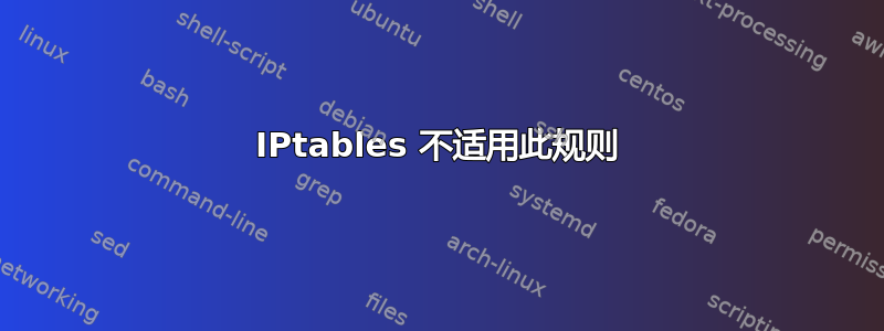 IPtables 不适用此规则