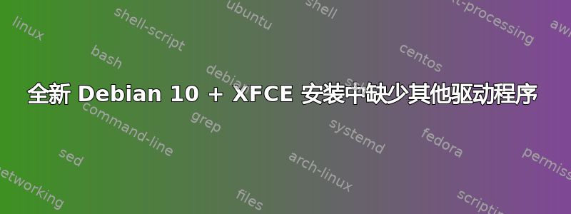 全新 Debian 10 + XFCE 安装中缺少其他驱动程序