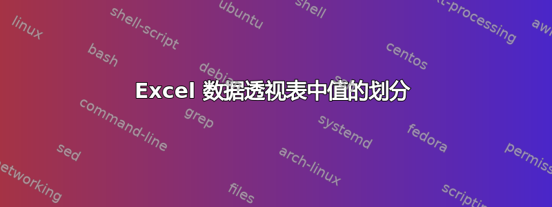 Excel 数据透视表中值的划分