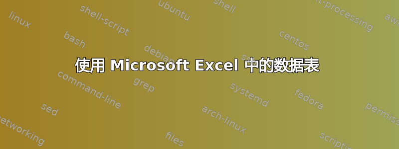 使用 Microsoft Excel 中的数据表