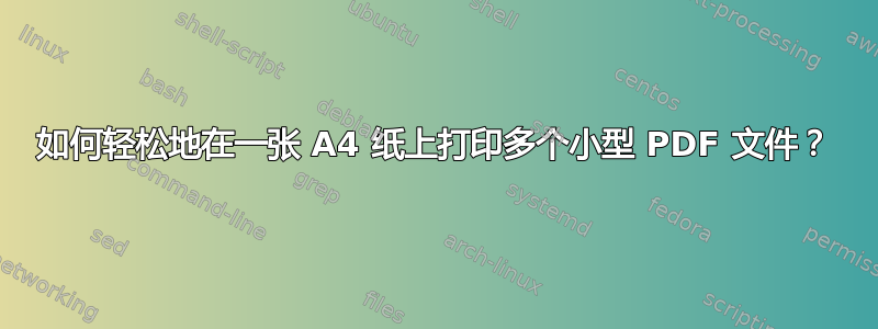 如何轻松地在一张 A4 纸上打印多个小型 PDF 文件？