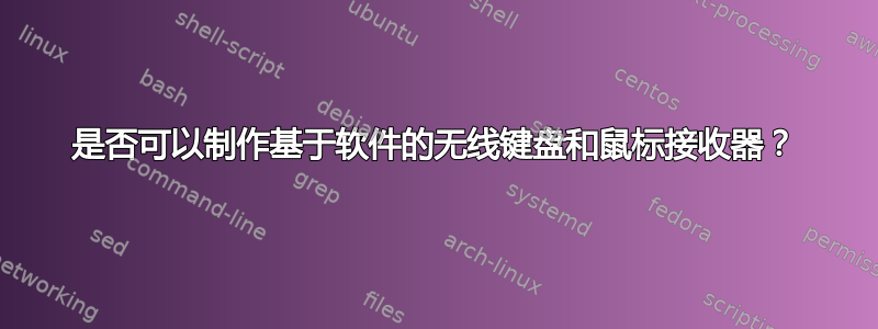 是否可以制作基于软件的无线键盘和鼠标接收器？