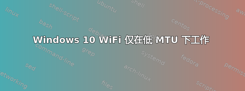 Windows 10 WiFi 仅在低 MTU 下工作