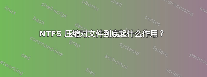 NTFS 压缩对文件到底起什么作用？