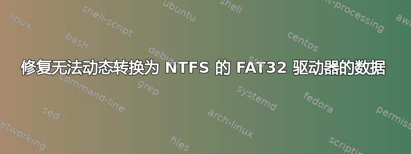 修复无法动态转换为 NTFS 的 FAT32 驱动器的数据