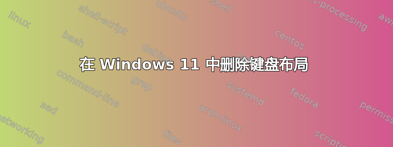 在 Windows 11 中删除键盘布局