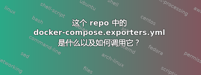 这个 repo 中的 docker-compose.exporters.yml 是什么以及如何调用它？