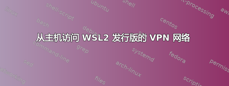 从主机访问 WSL2 发行版的 VPN 网络