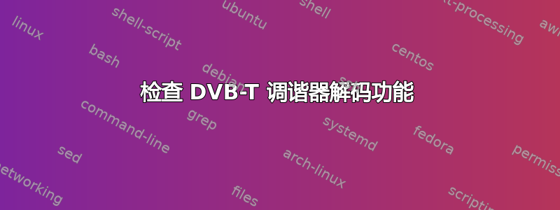 检查 DVB-T 调谐器解码功能