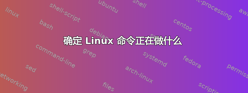 确定 Linux 命令正在做什么