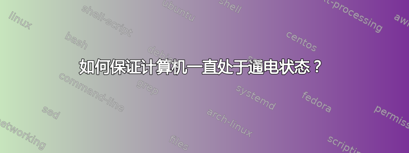 如何保证计算机一直处于通电状态？