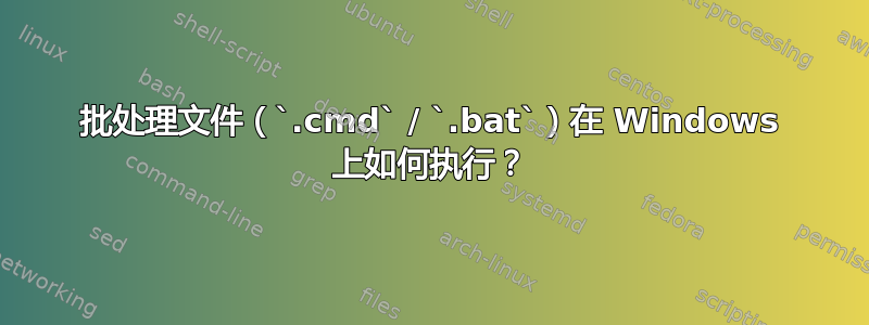 批处理文件（`.cmd` / `.bat`）在 Windows 上如何执行？