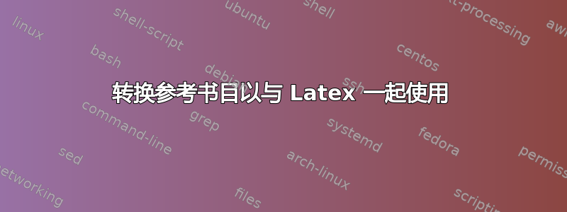 转换参考书目以与 Latex 一起使用