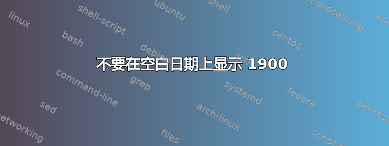 不要在空白日期上显示 1900