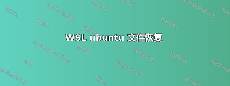 WSL ubuntu 文件恢复