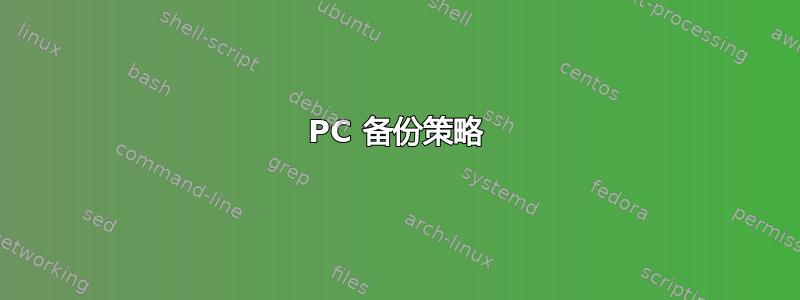 PC 备份策略