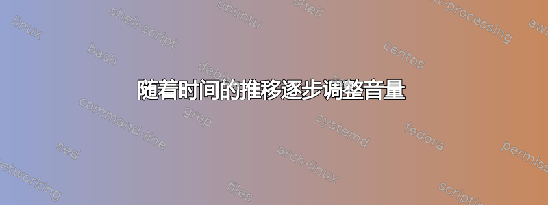 随着时间的推移逐步调整音量