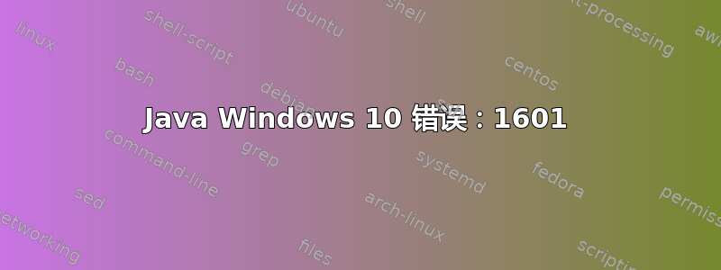 Java Windows 10 错误：1601