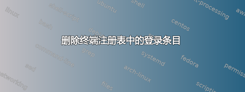 删除终端注册表中的登录条目